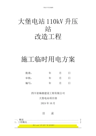 110kV变电站工程施工临时用电方案