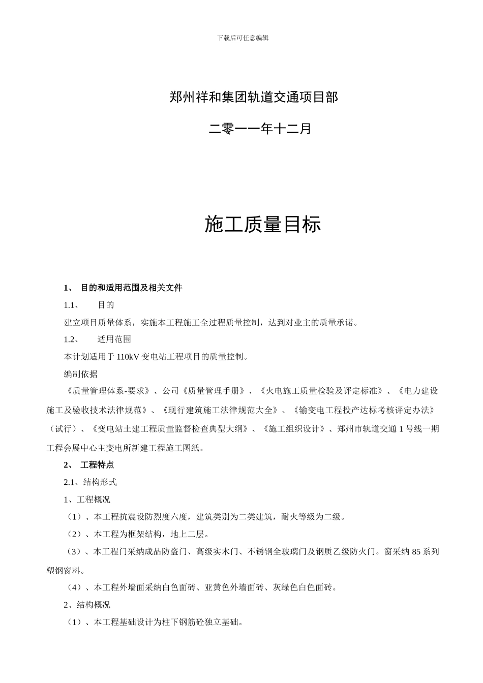 110KV变电站工程质量管理目标_第2页