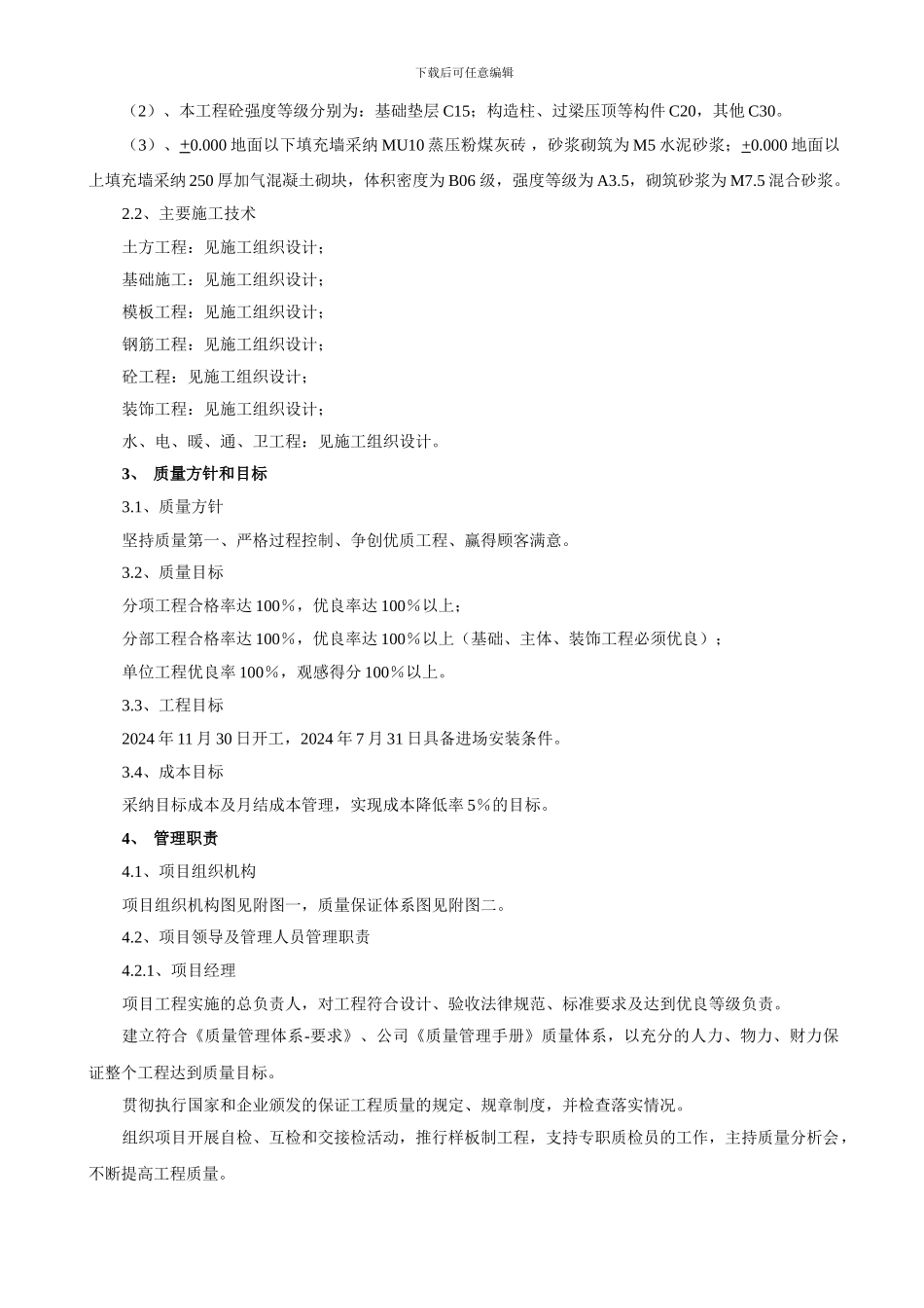 110KV变电站工程质量管理目标_第3页