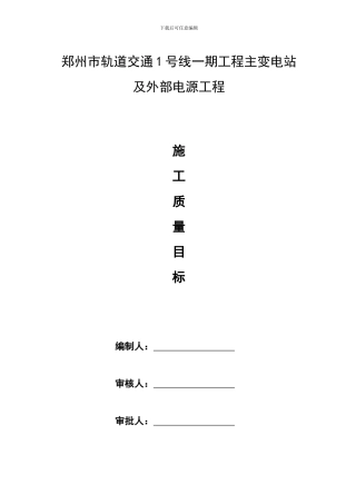 110KV变电站工程质量管理目标