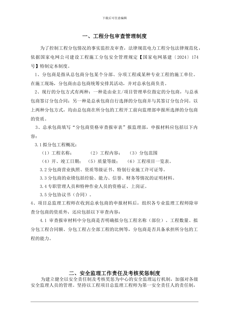 110kV大有变电站工程安全管理监理制度_第1页