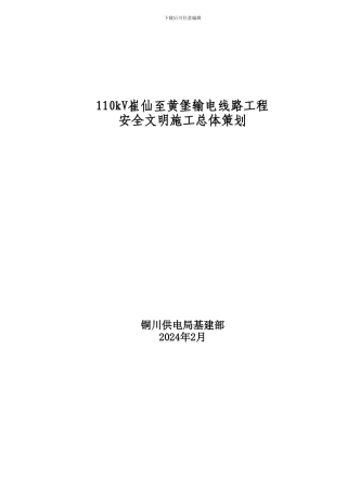110kV崔仙至黄堡输电线路工程安全文明施工总体策划