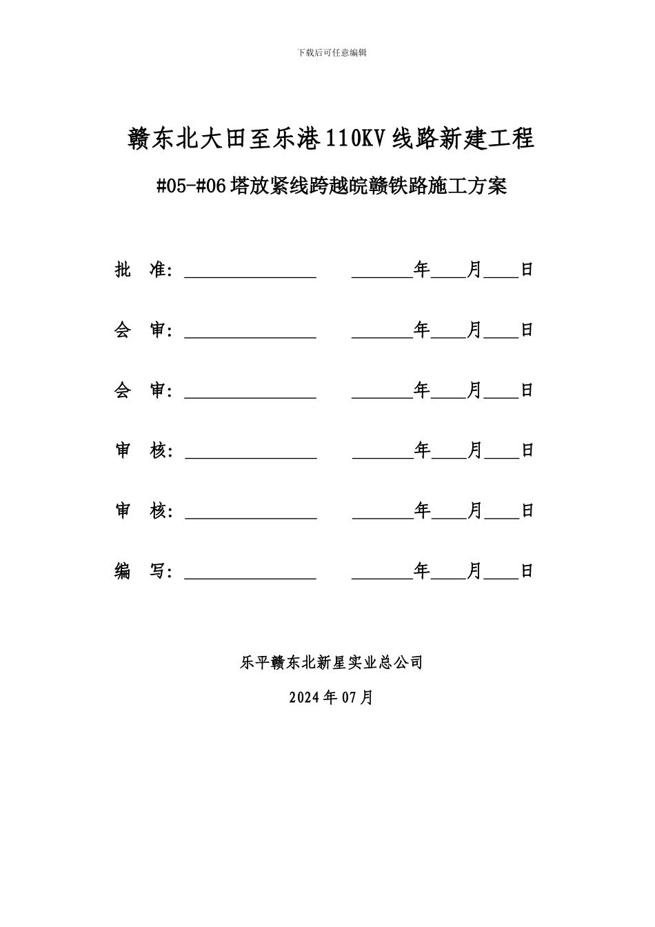 110KV大田至乐港线跨铁路施工方案_第2页