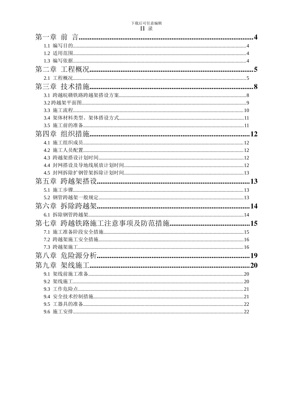 110KV大田至乐港线跨铁路施工方案_第3页