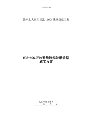 110KV大田至乐港线跨铁路施工方案