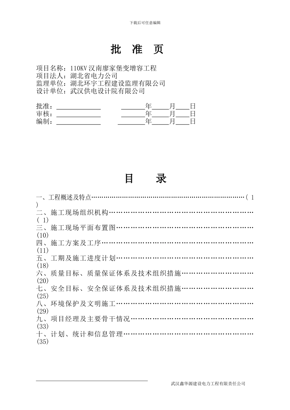 110KV廖家堡变电站1#主变增容施工组织设计_第1页