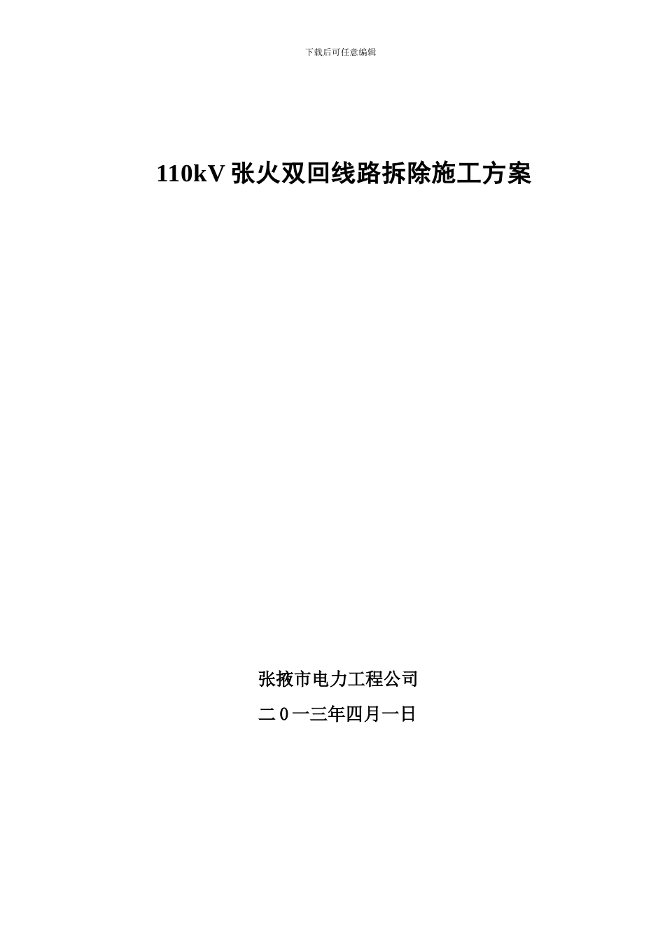 110kV张火双回线路拆除施工方案_第1页