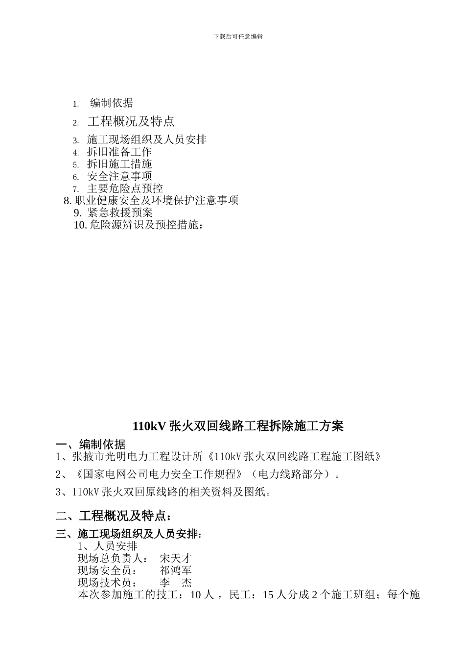 110kV张火双回线路拆除施工方案_第3页