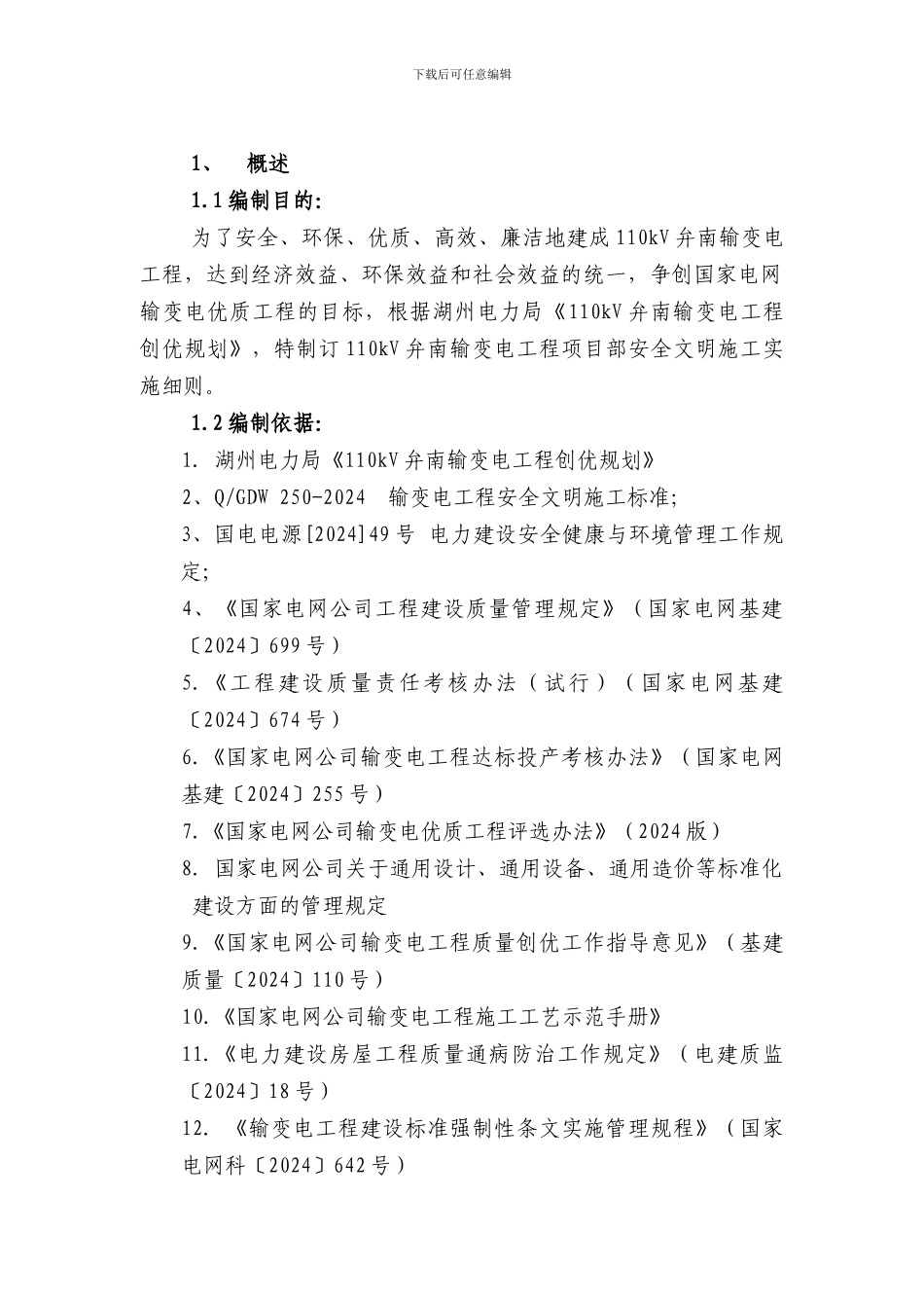 110kV恒腾变安全文明施工细则_第3页