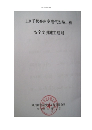 110kV恒腾变安全文明施工细则