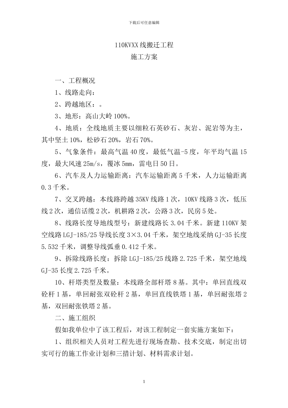 110KV搬迁工程施工方案_第1页
