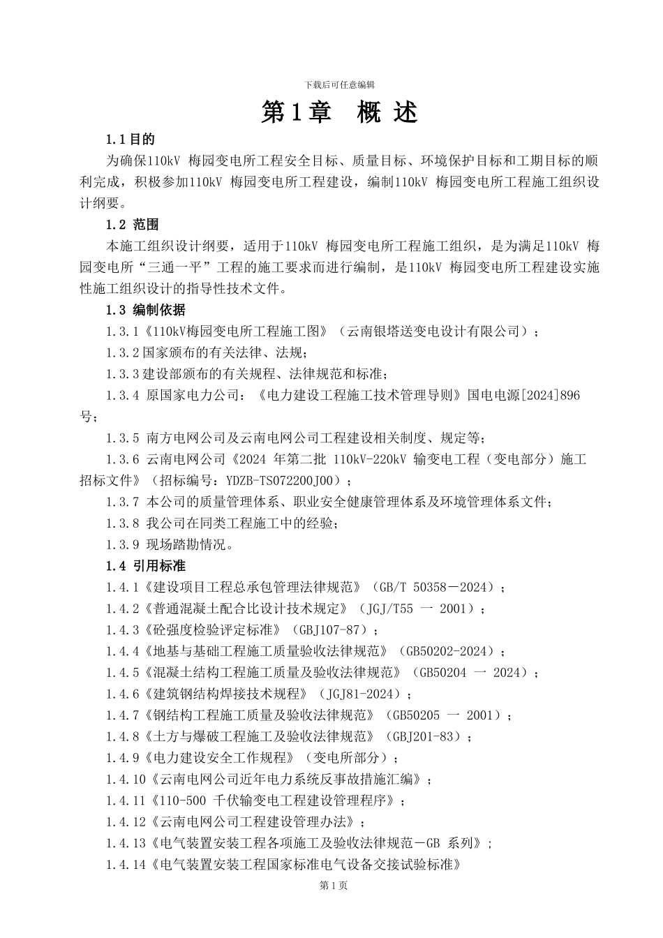 110kV梅园变电所施工组织设计_第1页