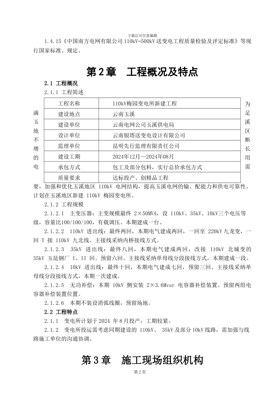 110kV梅园变电所施工组织设计_第2页