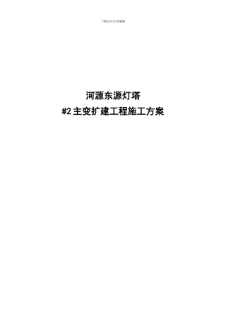 110kV灯塔变电站扩建#2主变工程施工方案