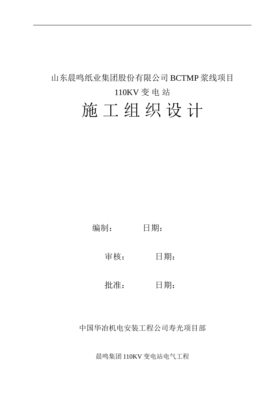 110kv电站施工组织设计_第1页