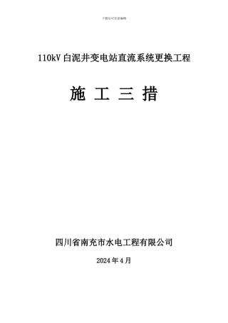 110kV白泥井变电站直流系统改造工程施工方案。。。