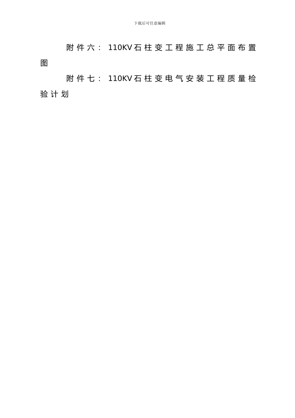 110KV石柱变电气安装工程施工组织设计_第3页