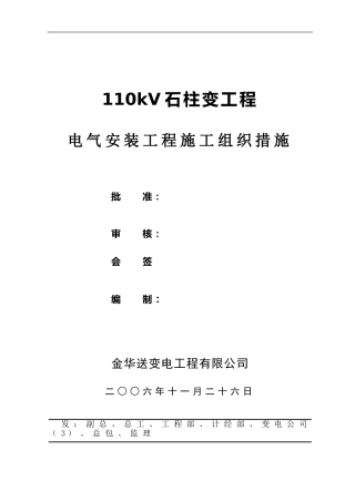 110KV石柱变电气安装工程施工组织设计