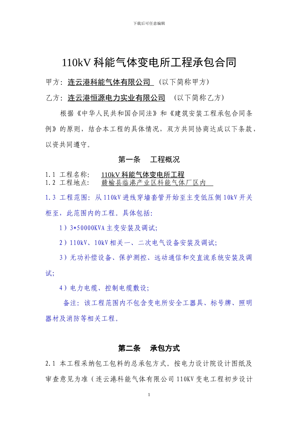 110KV科能气体变电所工程施工合同_第1页