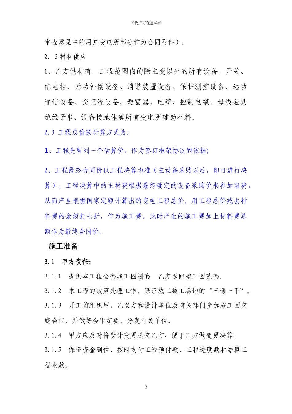 110KV科能气体变电所工程施工合同_第2页
