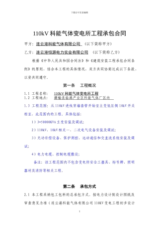 110KV科能气体变电所工程施工合同