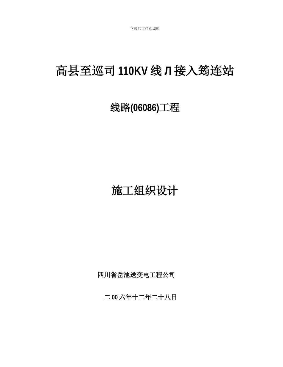 110KV线路施工组组织设计sh_第1页
