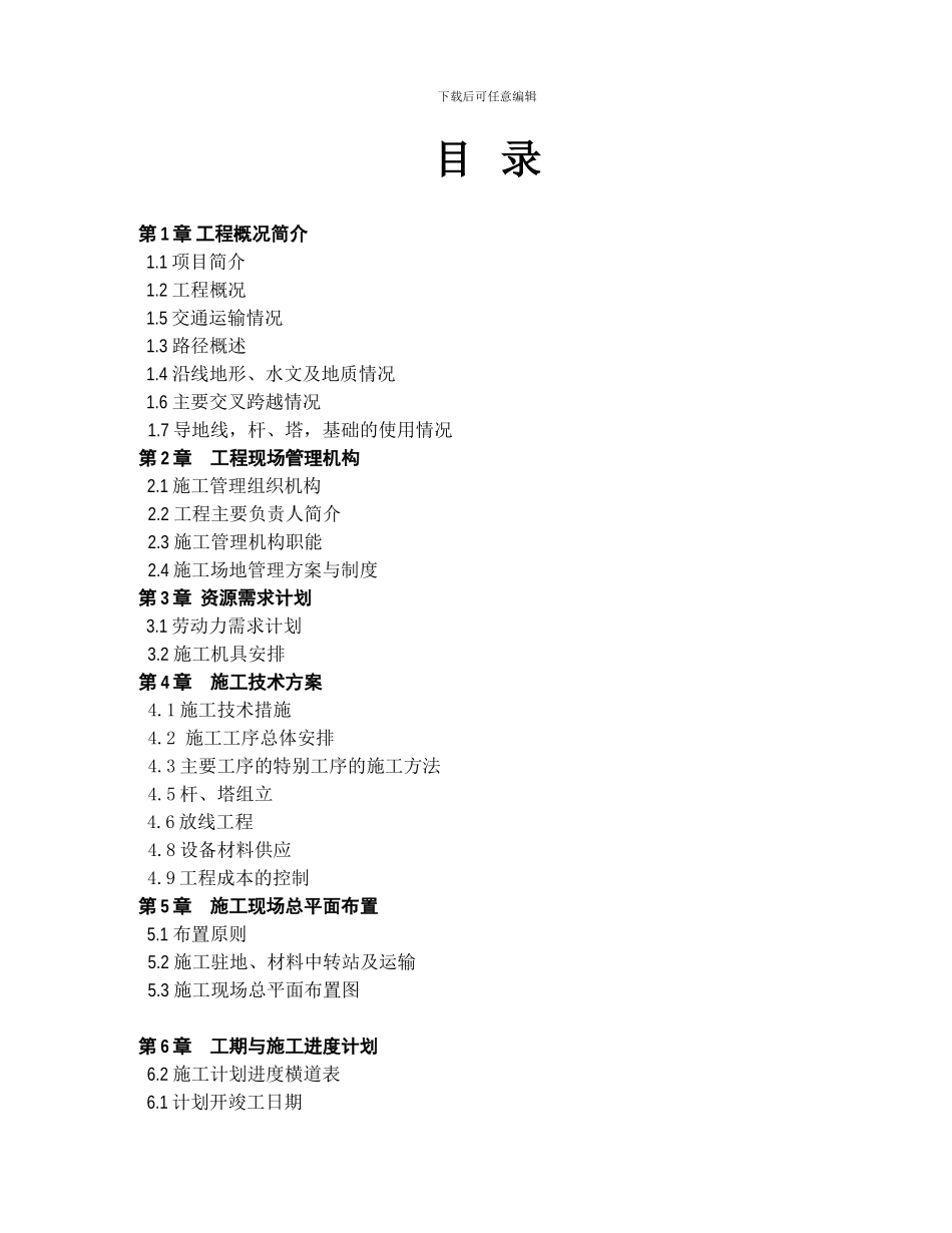 110KV线路施工组组织设计sh_第2页