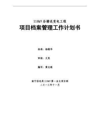 110kV谷塘送变电工程档案管理计划