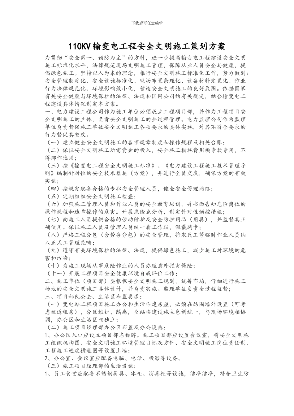 110KV输变电工程安全文明施工策划方案_第1页