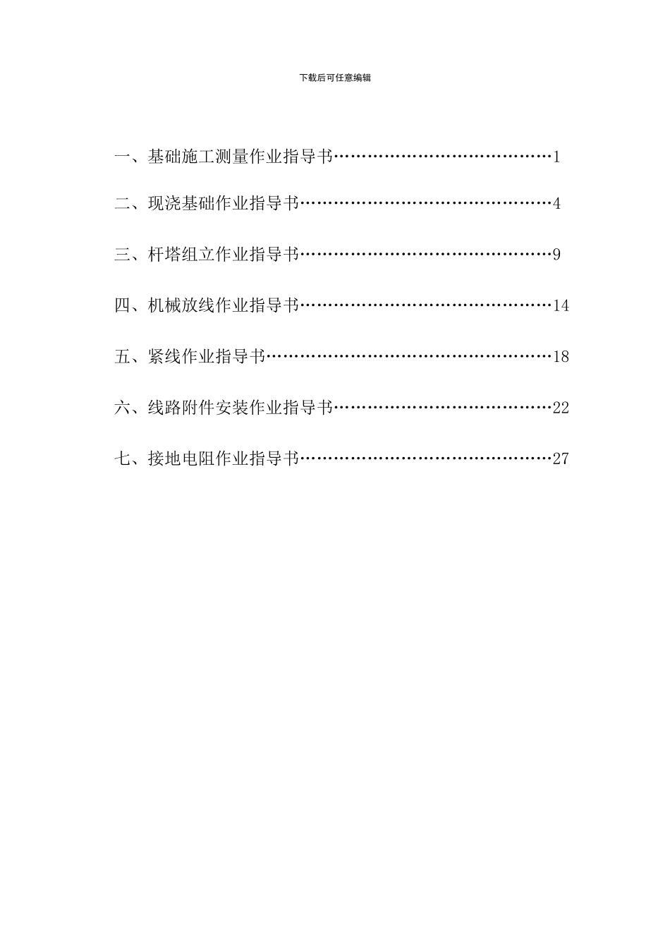 110kv输电线路工程施工作业指导书_第2页