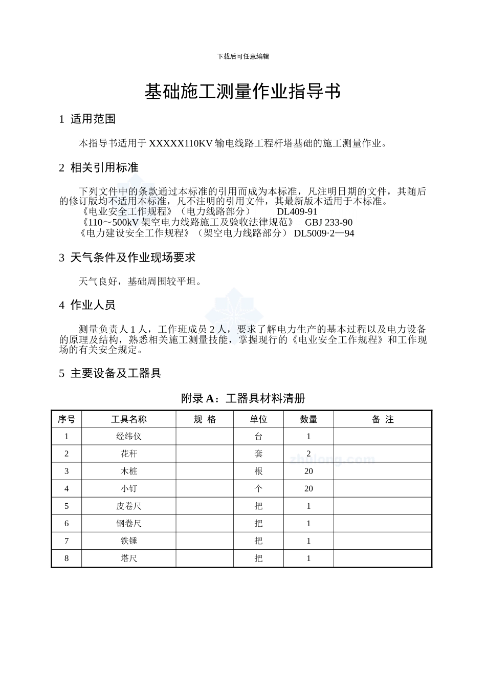 110kv输电线路工程施工作业指导书_第3页