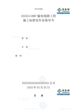 110kv输电线路工程施工作业指导书