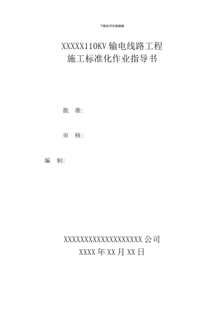 110kv输电线路工程施工作业指导书-secret