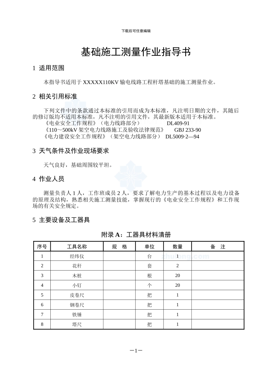 110kv输电线路工程施工作业指导书_第3页