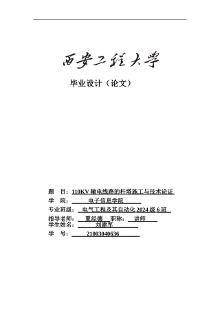 110KV输电线路杆塔施工与技术