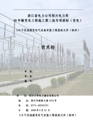 110kV迪荡变电气安装工程施工组织设计.doc