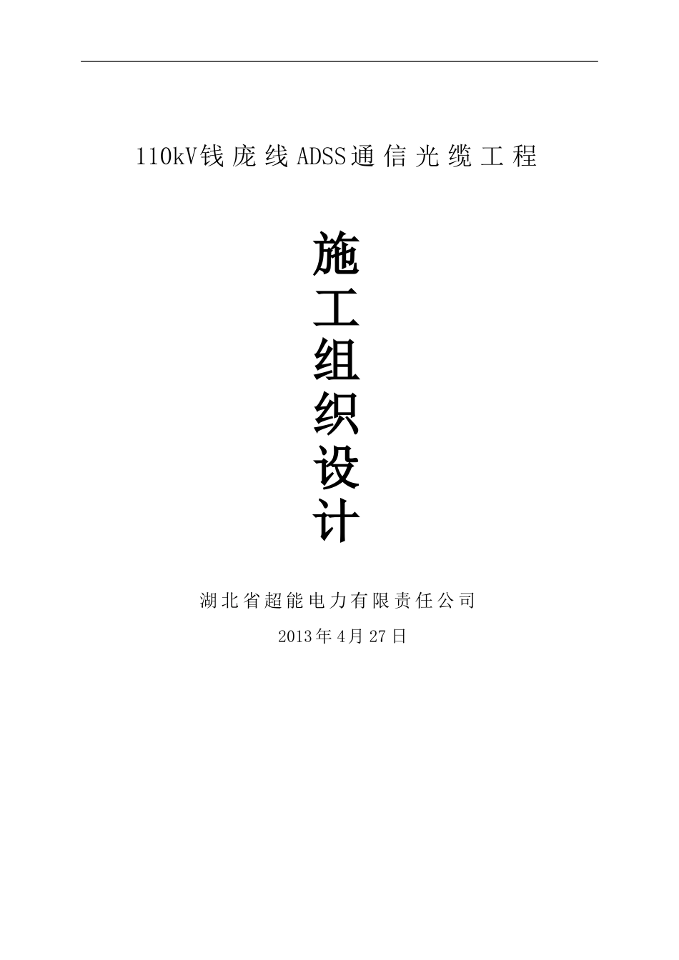 110kV钱庞线ADSS通信光缆工程施工组织设计_第1页