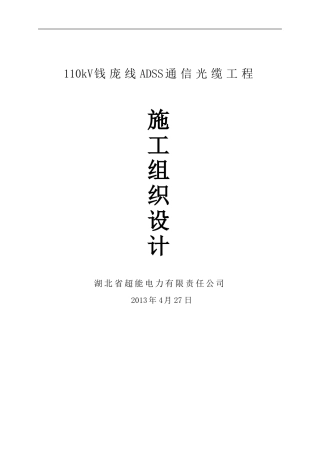 110kV钱庞线ADSS通信光缆工程施工组织设计