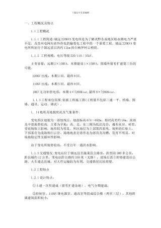 110变电站施工组织设计
