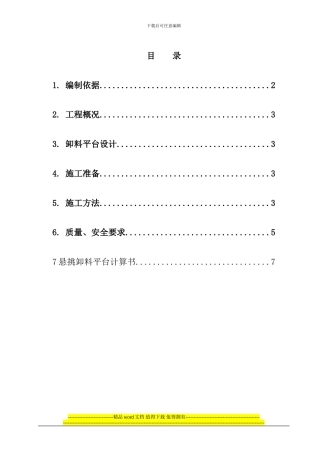 111悬挑式卸料平台施工方案