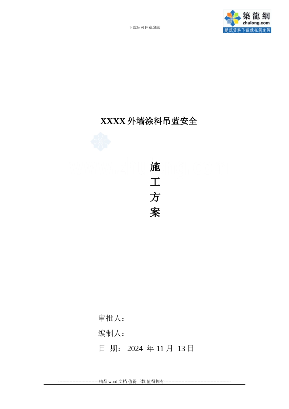 113767-北京某外墙涂料吊蓝安全施工措施-secret_第1页