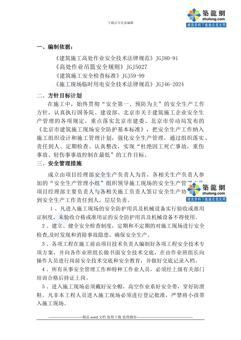 113767-北京某外墙涂料吊蓝安全施工措施-secret_第2页