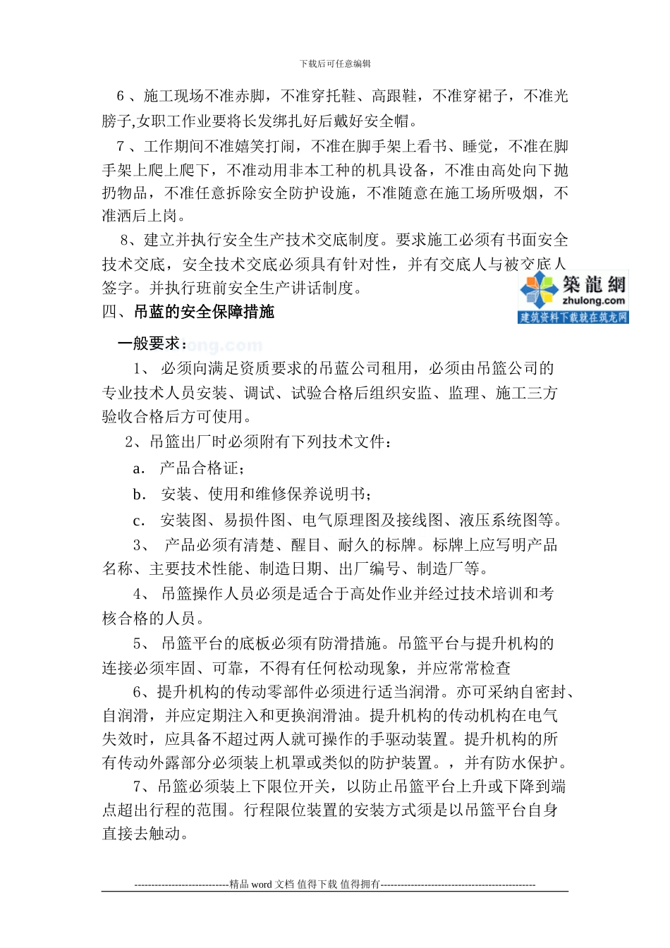 113767-北京某外墙涂料吊蓝安全施工措施-secret_第3页