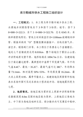 11335-6337-库尔勒城市供水工程施工组织设计东西干3