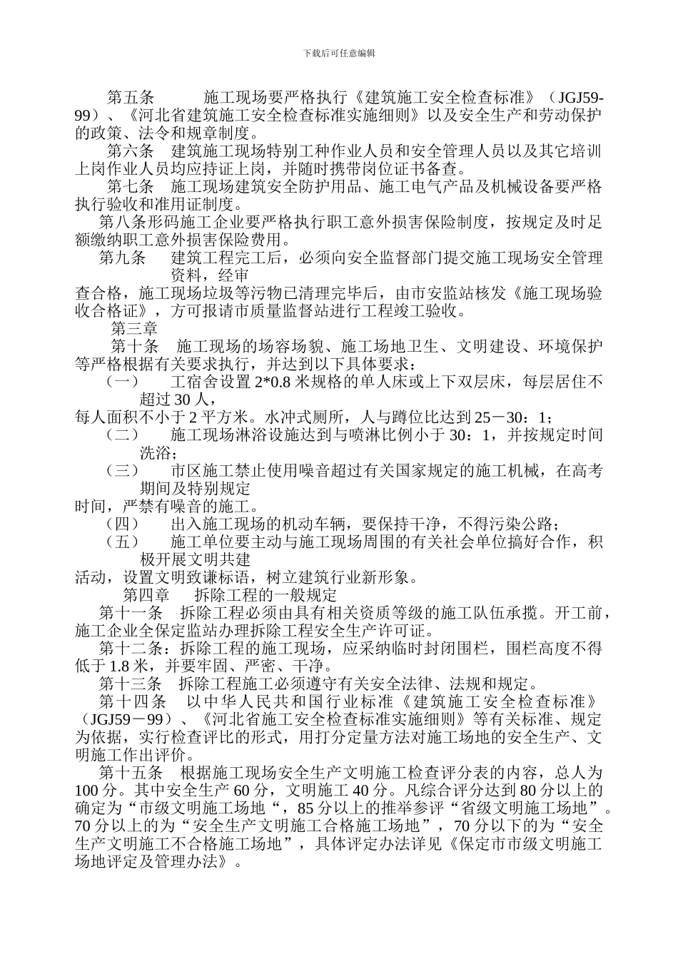 113关于印发《保定市建筑施工现场安全生产、文明施工管理规定》的通知_第2页