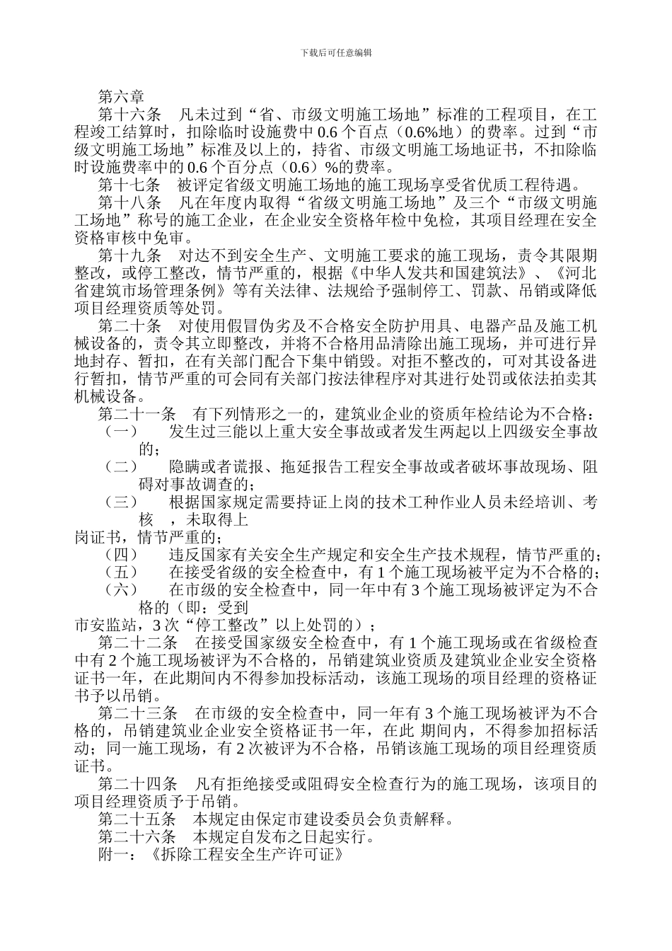 113关于印发《保定市建筑施工现场安全生产、文明施工管理规定》的通知_第3页