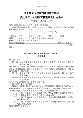113关于印发《保定市建筑施工现场安全生产、文明施工管理规定》的通知