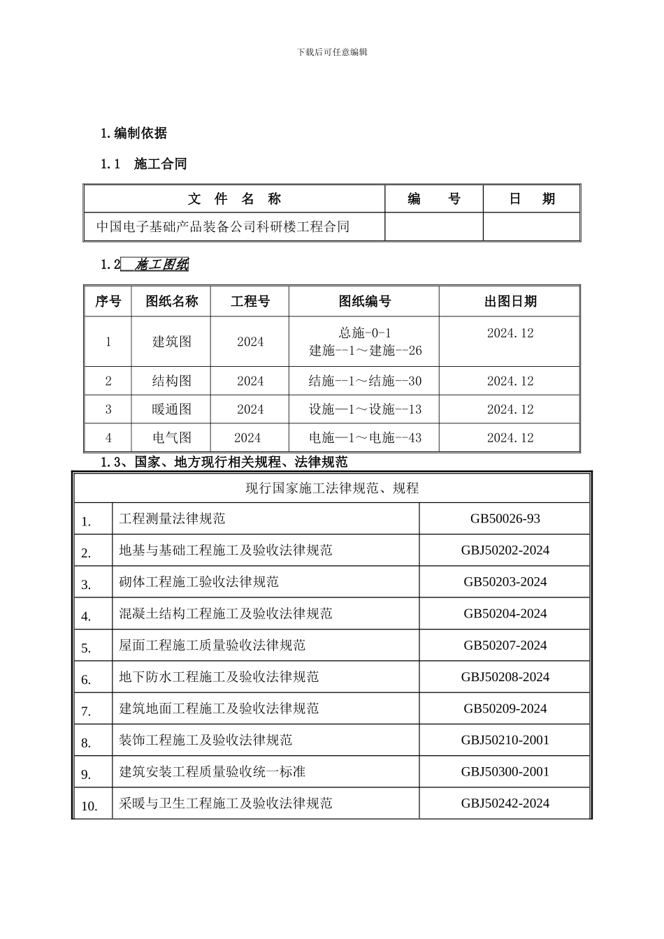 113845-中础公司职工住宅及科研楼工程施工组织设计_第1页