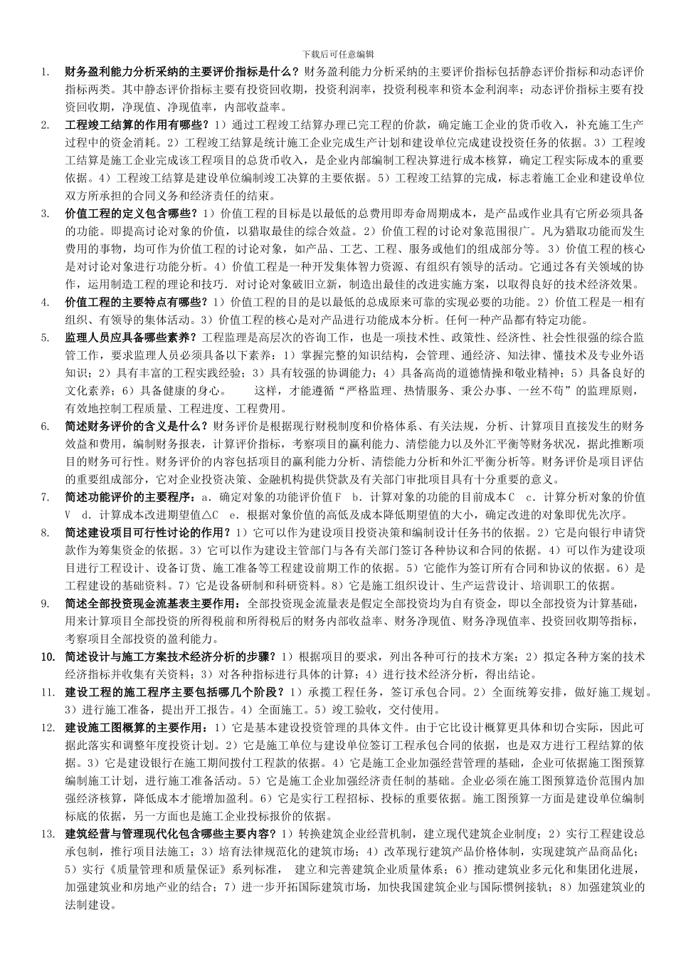 1141工程经济与管理--简答题_第1页