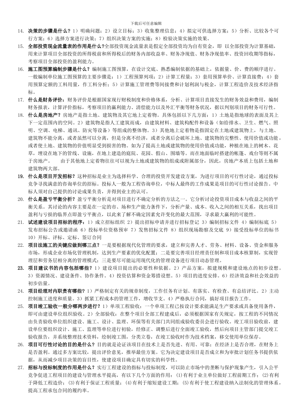 1141工程经济与管理--简答题_第2页